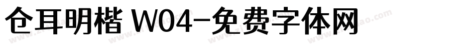 仓耳明楷 W04字体转换